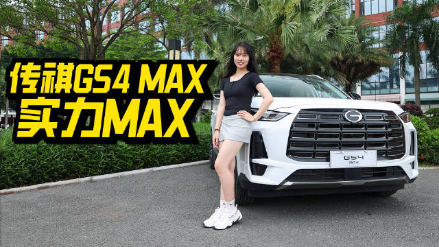 视频：十万级的SUV还能怎么卷？看传祺GS4 MAX就知道了！