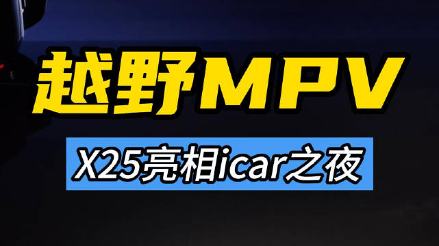 能越野的MPV来了？icar发布轻越野MPV