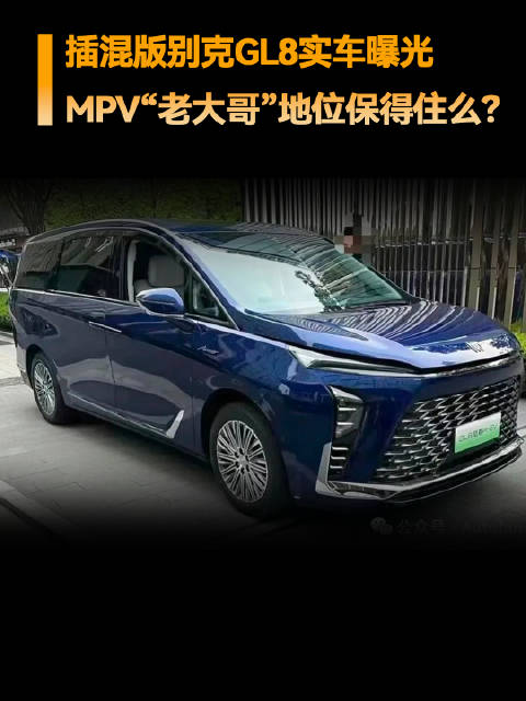 别克GL8车插混版的更多实车图被曝光，MPV“老大哥”地位还保得住么？