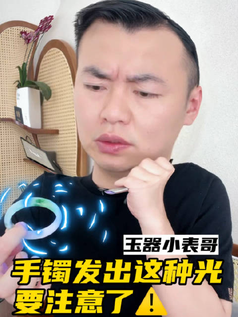 手镯发出这种光！要注意了