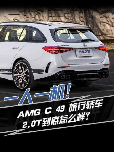 视频：一人一机！AMG C43 旅行轿车，2.0T到底怎么样？