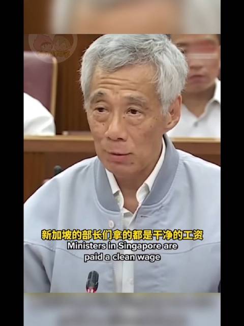 李显龙：新加坡的部长们，没有津贴，官方也不会给他们提供房子……