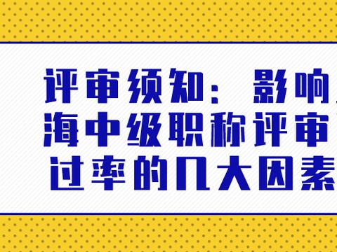 评审须知：影响上海中级职称评审通过率的几大因素~