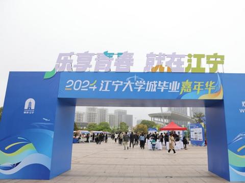 6000+岗位，就在江宁！2024江宁大学城毕业嘉年华活动开幕