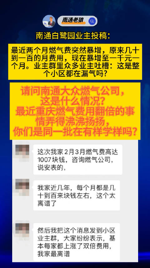 南通白鹭园业主投稿：最近两个月燃气费突然暴增…