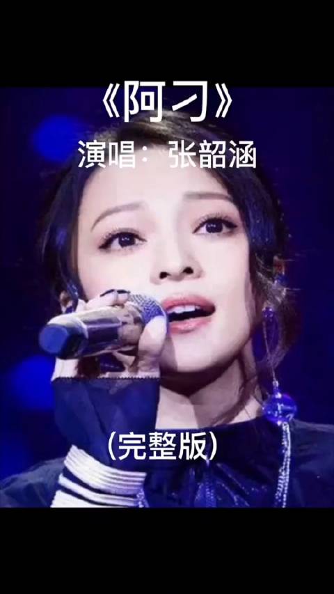 张韶涵在歌手演唱的《阿刁》直接封神😎天籁般的声音与歌词完美贴合…