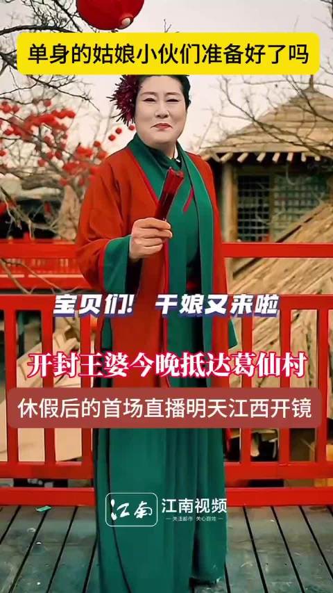 “开封王婆”今晚抵达葛仙村，休假后的首场直播明天江西开镜