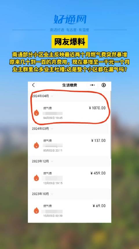 近日，江苏南通，很多小区的业主反映，他们家的燃气费突然猛增…