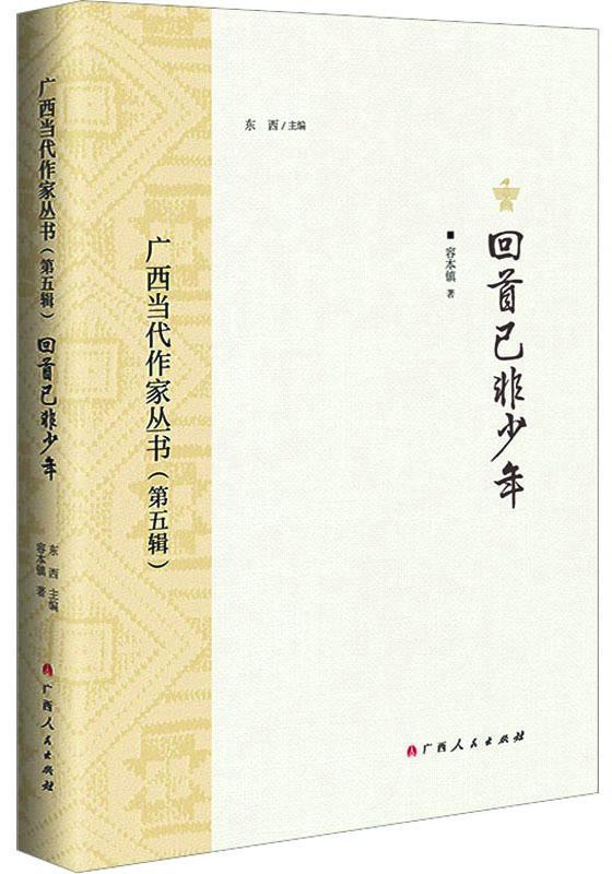 徐一洛：搭建一座心灵的灯塔——评容本镇散文集《回首已非少年》