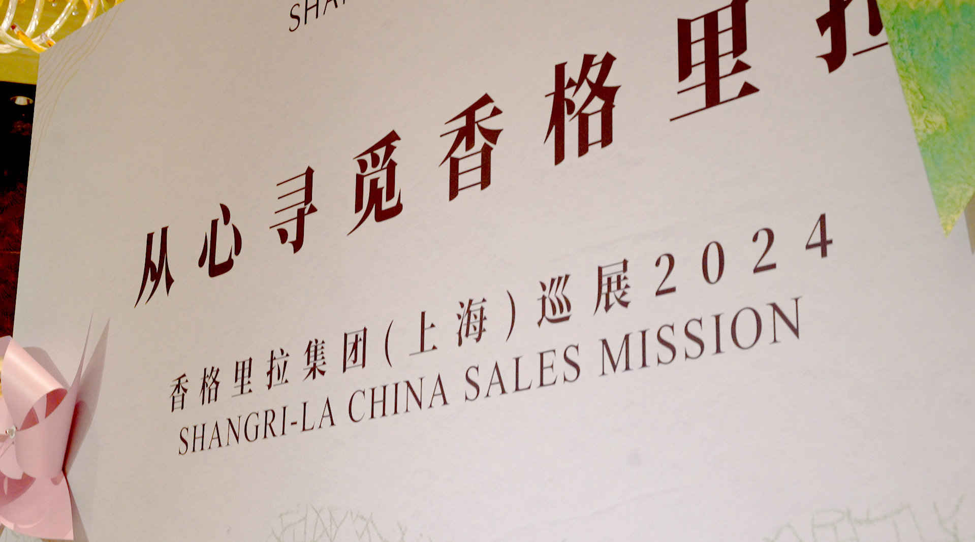 近日，香格里拉集团(上海)巡展在上海浦东嘉里大酒店顺利举行