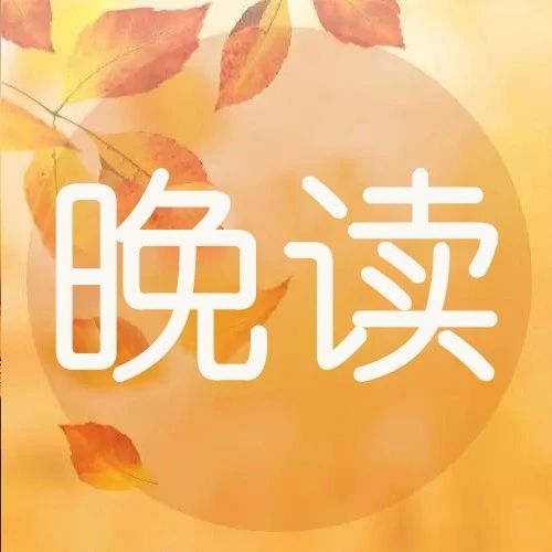 格局，就是你读过的书，走过的路，遇过的人【晚读】第1928期