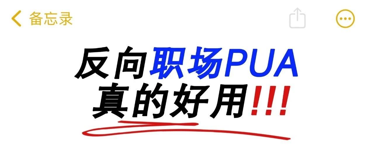 打工人必学的“反向职场PUA”！