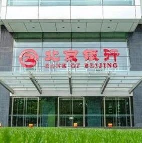 聚焦“五篇大文章” 打造“金融新动能”——北京银行高质量发展再创佳绩