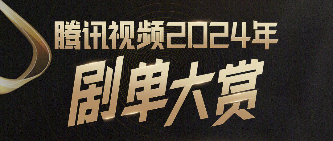 腾讯视频2024年剧集片单来袭，《长相思2》《锦绣安宁》等作品在列