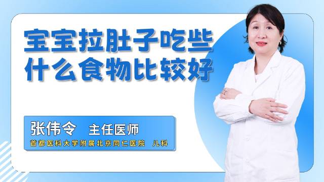 宝宝拉肚子，吃些什么食物比较好？