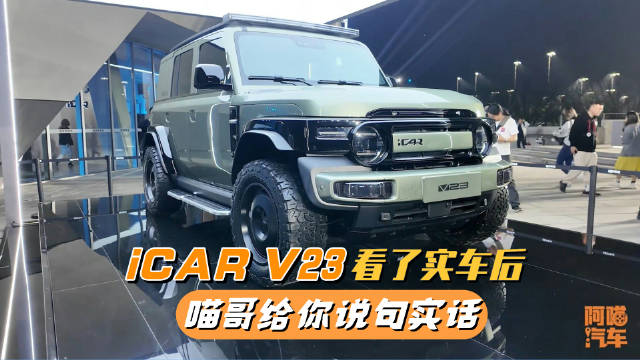 iCAR V23实车体验：喵哥实话直说