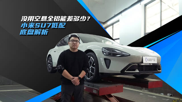 没有空悬和铝合金 低配小米SU7底盘还行吗？