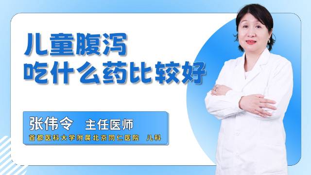 儿童腹泻怎么办？给宝宝吃什么药比较好？