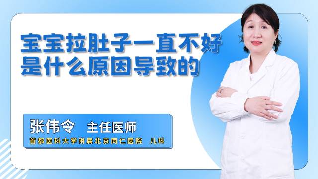 家里宝宝拉肚子一直不好？是什么原因？