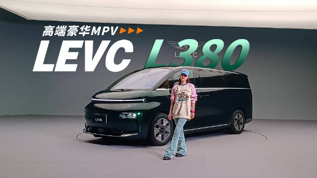 视频：纯电版奔驰V-class来了？吉利LEVC L380确实很高端