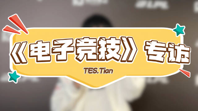 TES.Tian：首次参加MSI，决赛必胜！