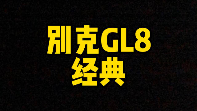 每日一车：别克GL8收回来了