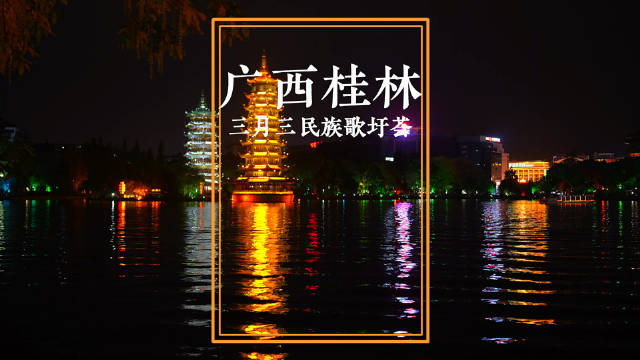 广西桂林三月三人山人海，当然不能错过桂林的夜景