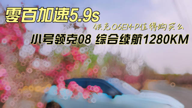 视频：综合续航1280km 零百加速5.9s 领克06EM-P值得购买么？