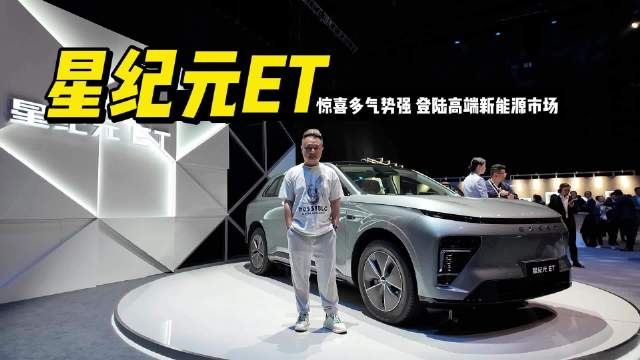 星纪元ET新车车长近5米、车宽近2米、轴距3米…