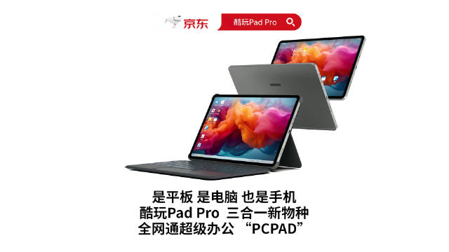 酷比魔方酷玩Pad Pro这款产品打破设备界限…