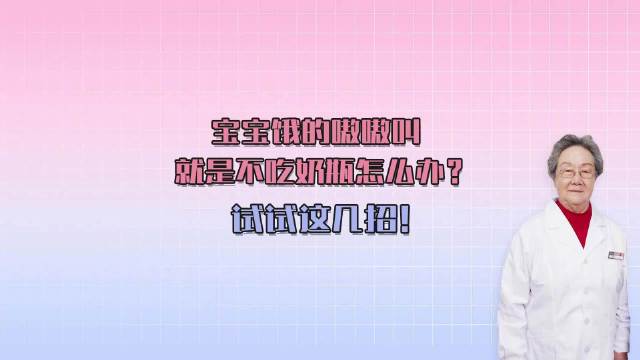 宝宝饿得嗷嗷叫，但就是不吃奶瓶怎么办？试试这几招！