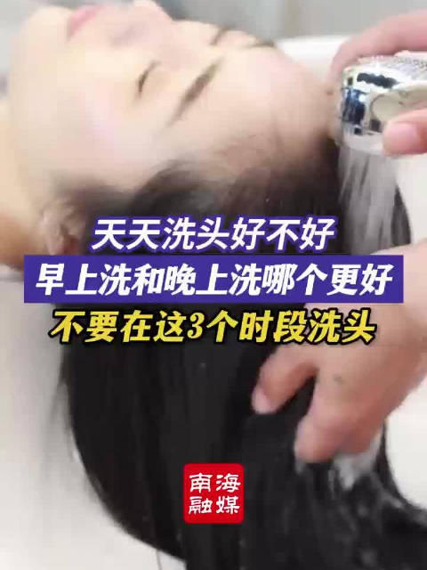 天天洗头好吗？早上还是晚上洗？关于洗头的困惑说清楚了