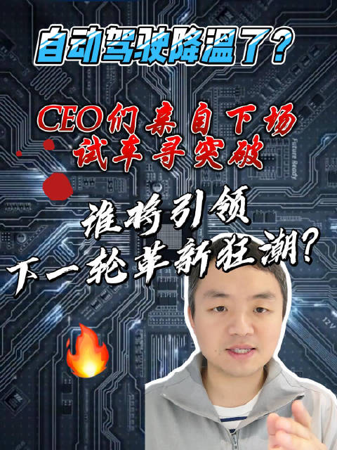 自动驾驶降温了？CEO们亲自下场试车突破，谁将引领下一轮革新狂潮？