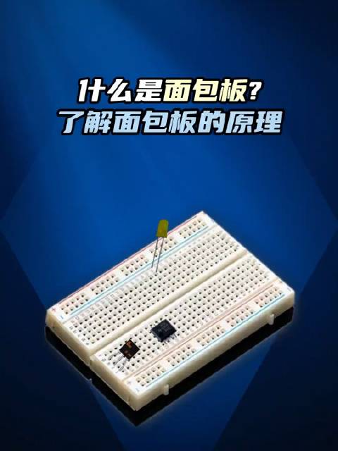 什么是面包板？它是电路实验中一种常用的具有多孔插座的插件板…