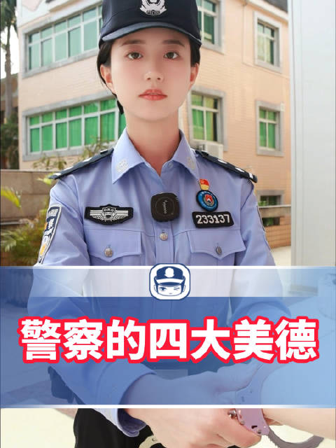 警察的四大美德