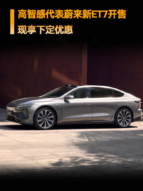 高智感代表蔚来新 ET7 开售，车展亮相，月底交付，现在下定有优惠
