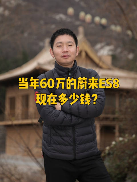 视频：5年前都是50多万的蔚来ES8和奔驰E级，5年后的二手车价格差距真不小