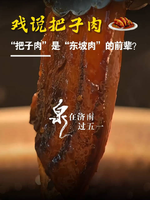 苏轼的东坡肉和济南把子肉必然有联系