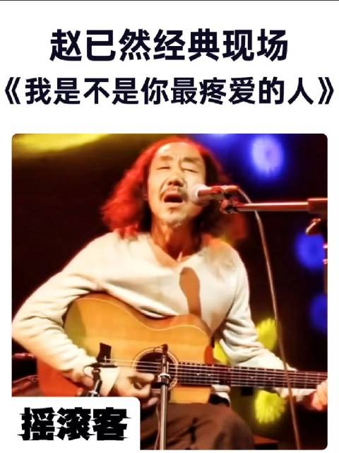 在走穴风潮中成长的老一代歌手，赵老大用一生诠释着挚爱的音乐！