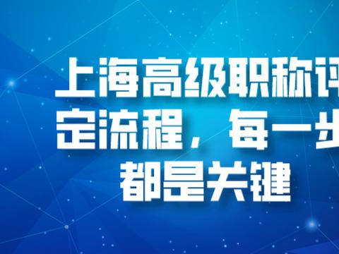 上海高级职称评定流程，每一步都是关键