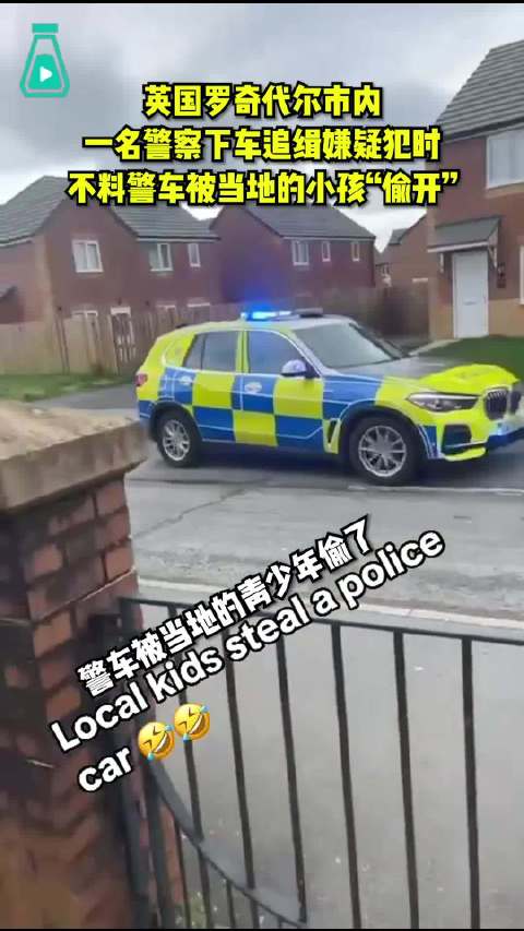 英国警察下车追嫌疑犯，警车却被当地青少年偷开.....沿路疯狂倒车