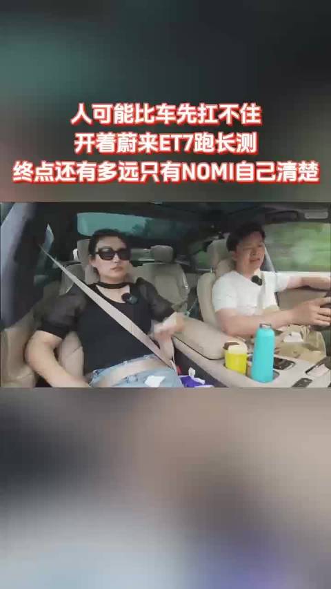 吴佩直播长测蔚来ET7 车辆的实时状态问问NOMI就知道