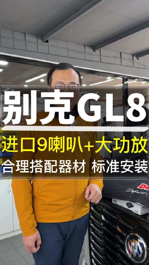 别克GL8音响升级进口9喇叭+大功放 合理搭配器材 标准安装