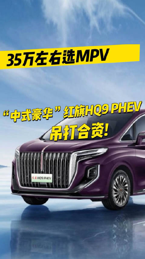 35万左右选MPV，“中式豪华”红旗HQ9 PHEV吊打合资！