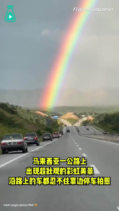 马来西亚一公路上出现超壮观的彩虹美景，沿路上的车都忍不住靠边停拍照...