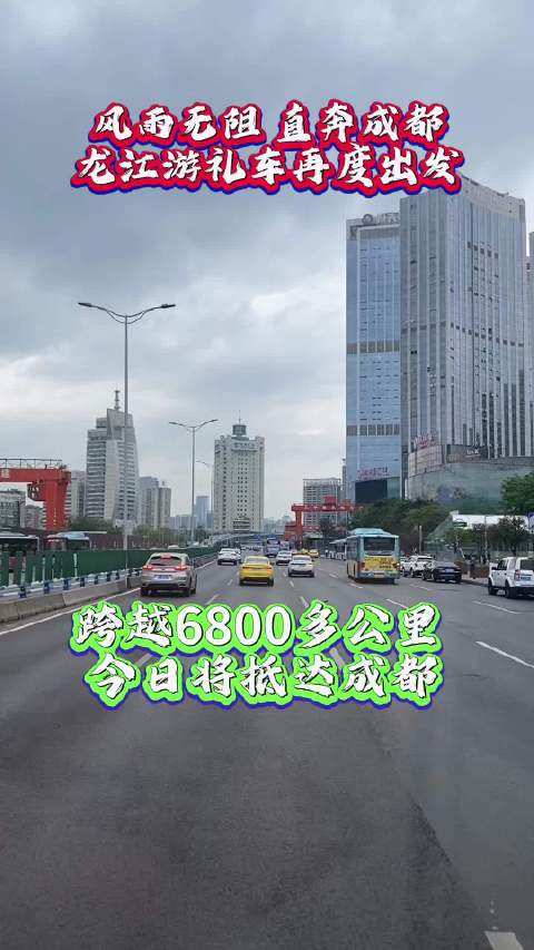 风雨无阻，直奔成都，龙江游礼车跨越6800余公里，今日将抵达成都！