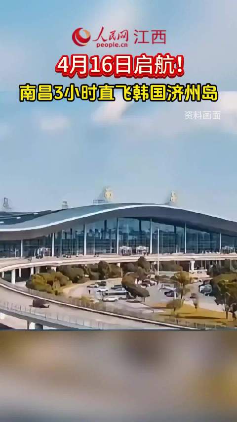 今日启航！南昌3小时直飞韩国济州岛 ✈️