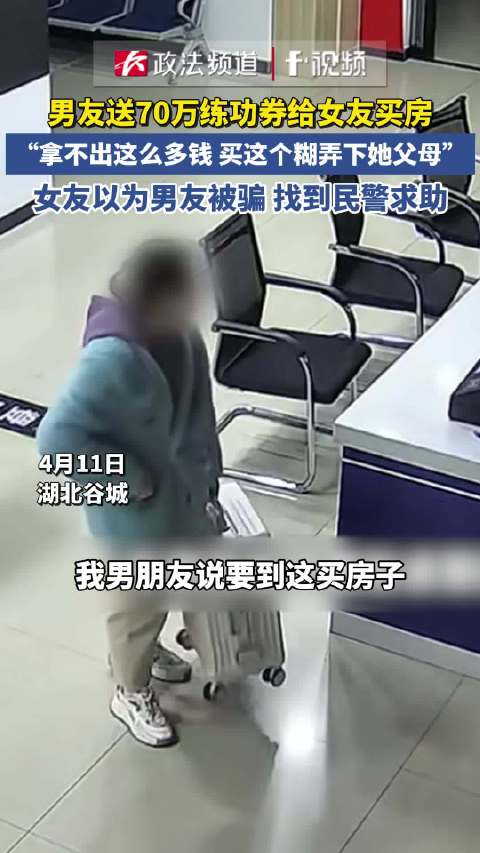 男友为糊弄女友买房送70万练功券,女友以为男友被骗找到民警求助|民警|被骗_新浪新闻