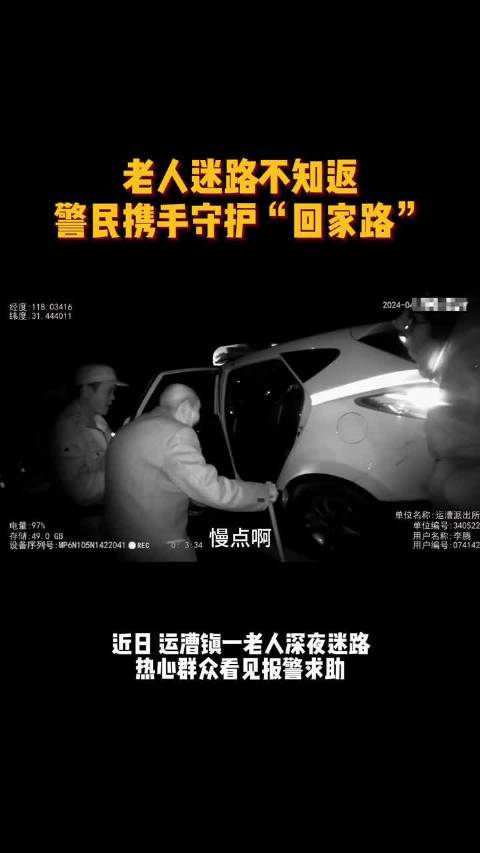 深夜暖途：民警扶 9 旬迷路老人回家