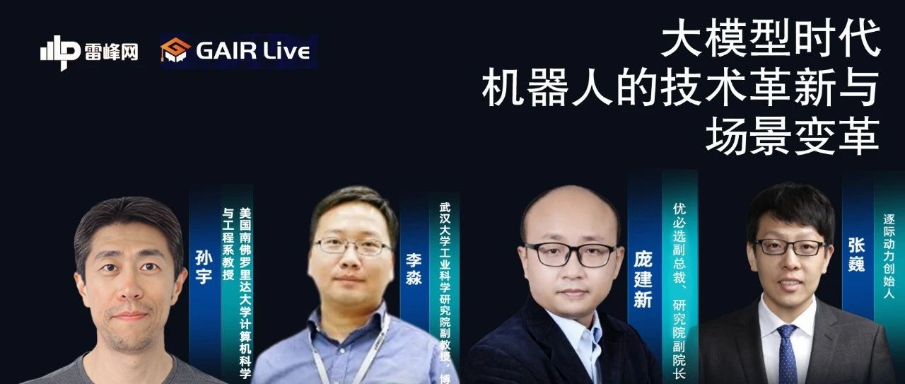 两万字实录：该怎么让机器人吃下大模型？丨GAIR live